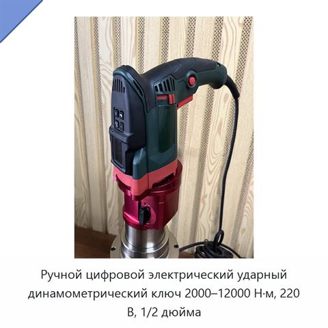 Ручной цифровой электрический ударный динамометрический ключ 2000–12000 Н·м, 220 В, 1/2 дюйма