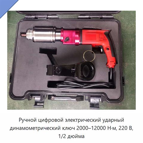 Ручной цифровой электрический ударный динамометрический ключ 2000–12000 Н·м, 220 В, 1/2 дюйма