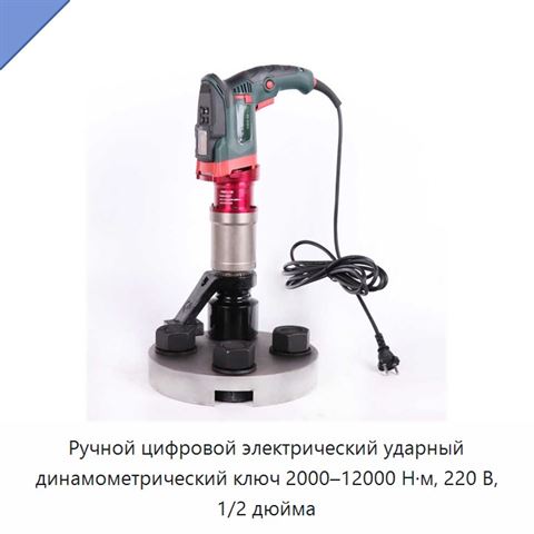 Ручной цифровой электрический ударный динамометрический ключ 2000–12000 Н·м, 220 В, 1/2 дюйма
