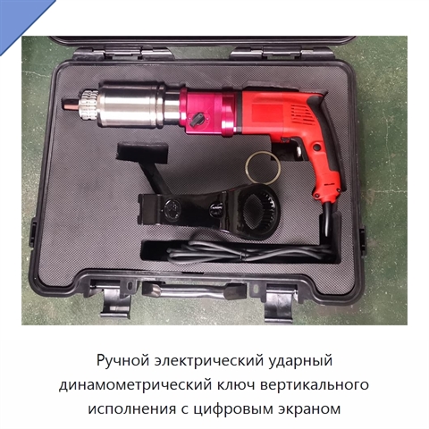 Ручной электрический ударный динамометрический ключ вертикального исполнения с цифровым экраном
