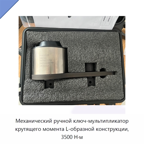 Механический ручной ключ-мультипликатор крутящего момента L-образной конструкции, 3500 Н·м