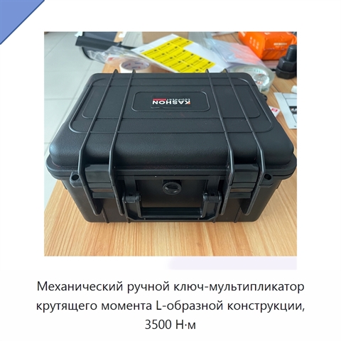 Механический ручной ключ-мультипликатор крутящего момента L-образной конструкции, 3500 Н·м