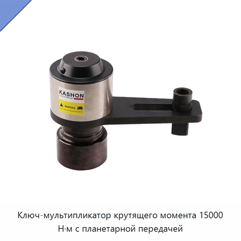 Ключ-мультипликатор крутящего момента 15000 Н·м с планетарной передачей