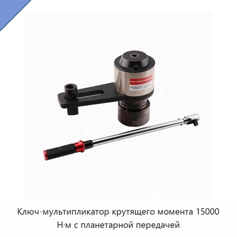 Ключ-мультипликатор крутящего момента 15000 Н·м с планетарной передачей
