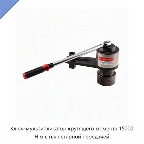 Ключ-мультипликатор крутящего момента 15000 Н·м с планетарной передачей