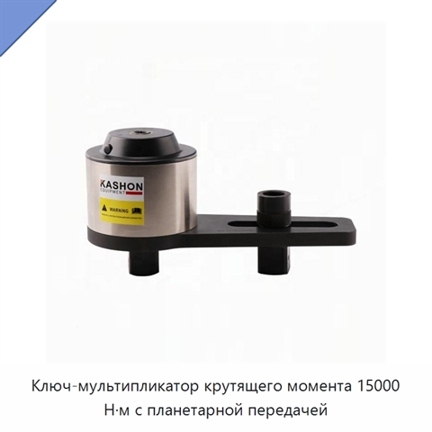 Ключ-мультипликатор крутящего момента 15000 Н·м с планетарной передачей