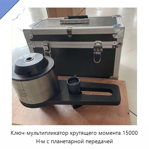 Ключ-мультипликатор крутящего момента 15000 Н·м с планетарной передачей