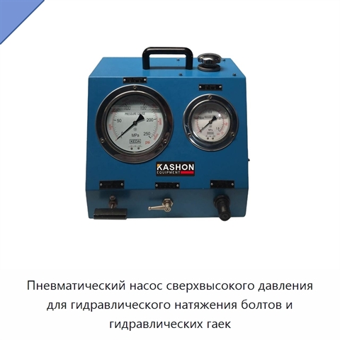 Пневматический насос сверхвысокого давления для гидравлического натяжения болтов и гидравлических гаек