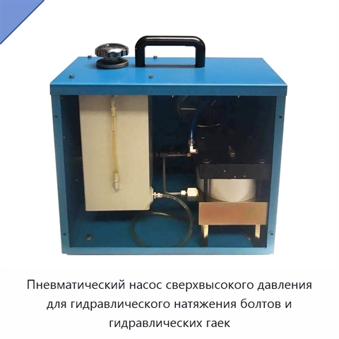 Пневматический насос сверхвысокого давления для гидравлического натяжения болтов и гидравлических гаек