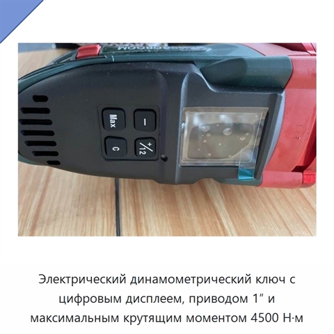 Электрический динамометрический ключ с цифровым дисплеем, приводом 1″ и максимальным крутящим моментом 4500 Н·м