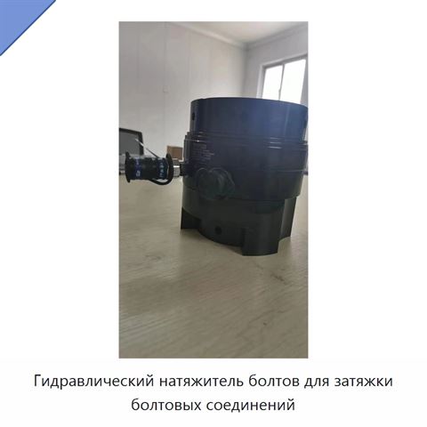 Гидравлический натяжитель болтов для затяжки болтовых соединений