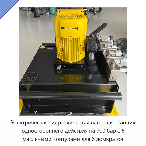 Электрическая гидравлическая насосная станция одностороннего действия на 700 бар с 6 масляными контурами для 6 домкратов