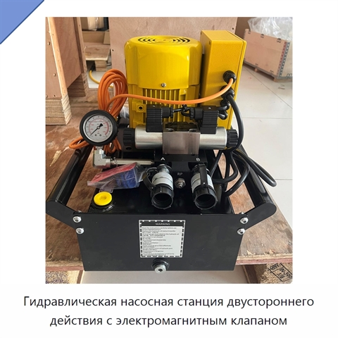 Гидравлическая насосная станция двустороннего действия с электромагнитным клапаном