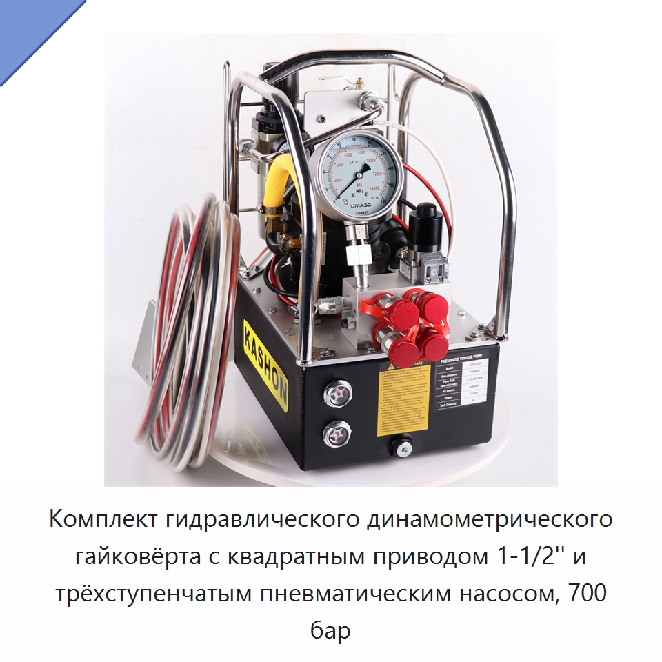 Гидравлический динамометрический гайковёрт с насосом, 700 бар / 10000 psi — Насосы