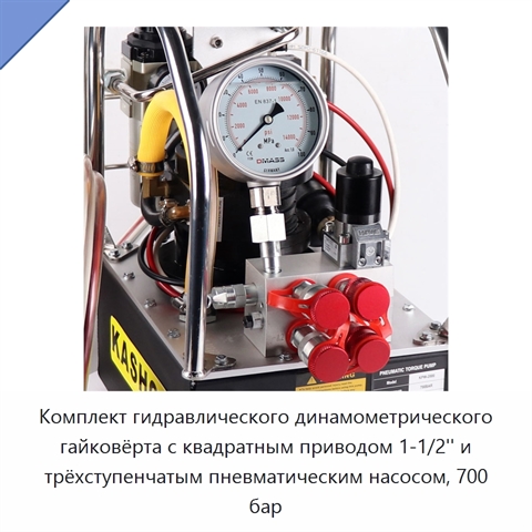 Гидравлический динамометрический гайковёрт с насосом, 700 бар / 10000 psi