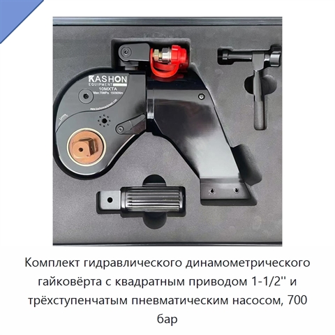 Гидравлический динамометрический гайковёрт с насосом, 700 бар / 10000 psi