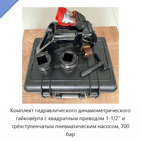 Гидравлический динамометрический гайковёрт с насосом, 700 бар / 10000 psi
