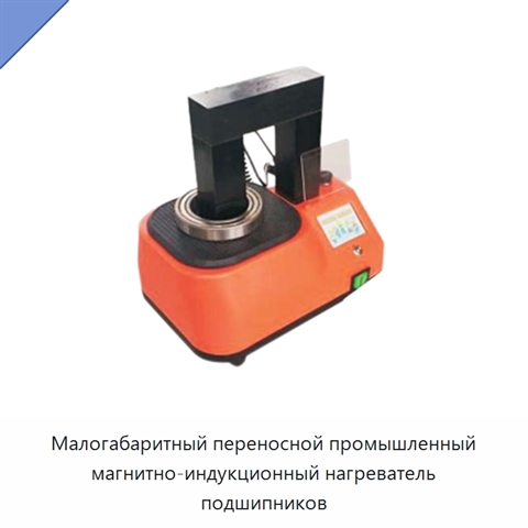 Малогабаритный переносной промышленный магнитно-индукционный нагреватель подшипников