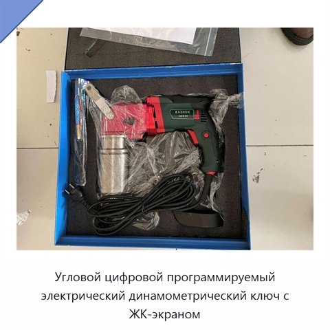 Цифровой программируемый электрический динамометрический ключ с угловым контролем и автоматической затяжкой