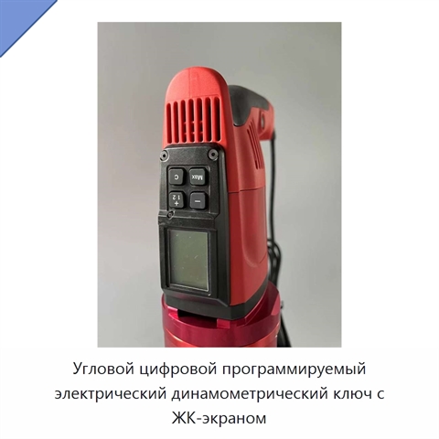 Цифровой программируемый электрический динамометрический ключ с угловым контролем и автоматической затяжкой