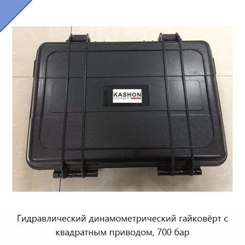 Облегчённый регулируемый гидравлический динамометрический гайковёрт с квадратным приводом