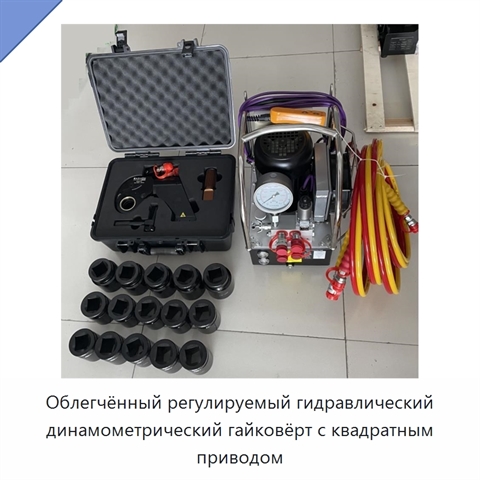 Облегчённый регулируемый гидравлический динамометрический гайковёрт с квадратным приводом