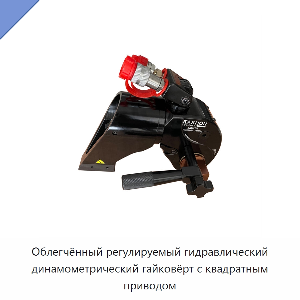 Облегчённый регулируемый гидравлический динамометрический гайковёрт с квадратным приводом