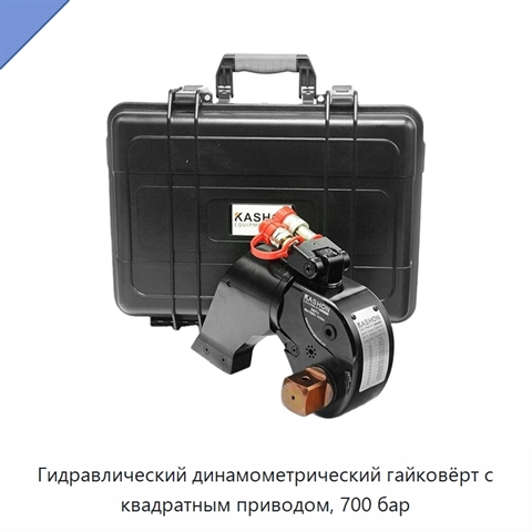 Облегчённый регулируемый гидравлический динамометрический гайковёрт с квадратным приводом