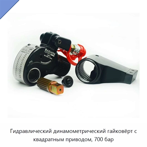 Облегчённый регулируемый гидравлический динамометрический гайковёрт с квадратным приводом