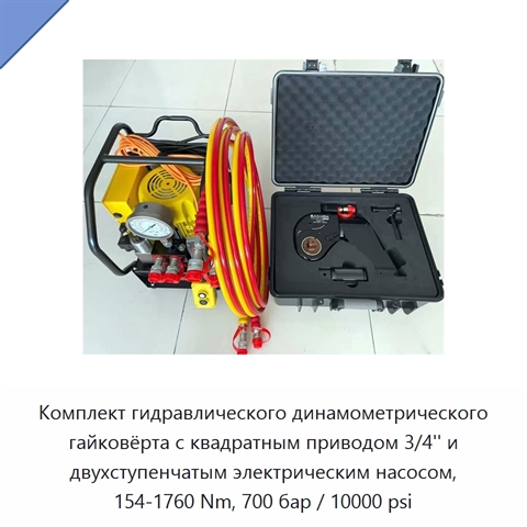 Комплект гидравлического динамометрического гайковёрта с квадратным приводом 3/4'' и двухступенчатым электрическим насосом, 154-1760 Nm, 700 бар / 10000 psi