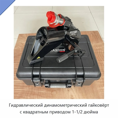Гидравлический динамометрический гайковёрт с квадратным приводом 1-1/2 дюйма