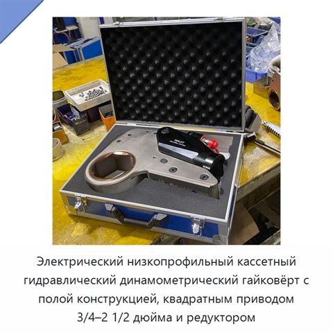 Электрический низкопрофильный кассетный гидравлический динамометрический гайковёрт с полой конструкцией, квадратным приводом 3/4–2 1/2 дюйма и редуктором