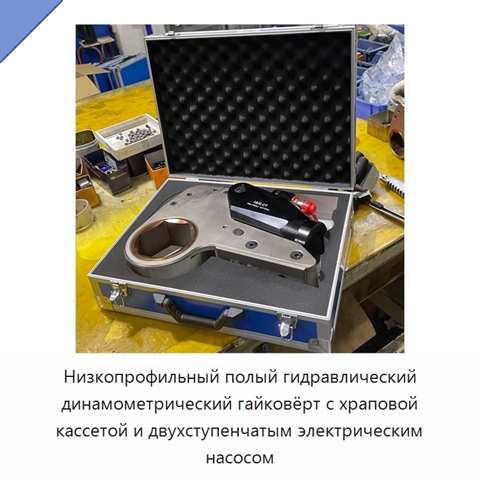 Низкопрофильный полый гидравлический динамометрический гайковёрт с храповой кассетой и двухступенчатым электрическим насосом