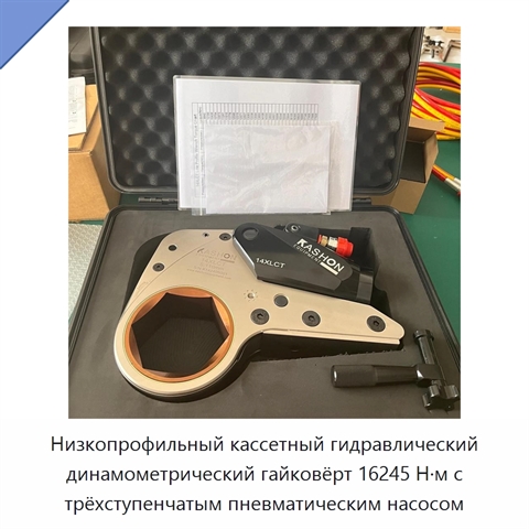 Низкопрофильный кассетный гидравлический динамометрический гайковёрт 16245 Н·м с трёхступенчатым пневматическим насосом