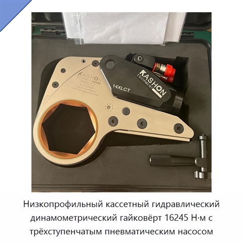 Низкопрофильный кассетный гидравлический динамометрический гайковёрт 16245 Н·м с трёхступенчатым пневматическим насосом