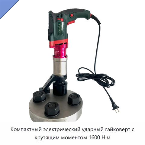 Компактный электрический ударный гайковерт с крутящим моментом 1600 Н·м
