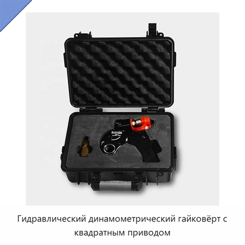 Гидравлический динамометрический гайковёрт с квадратным приводом