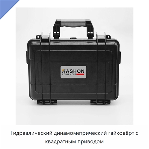Гидравлический динамометрический гайковёрт с квадратным приводом