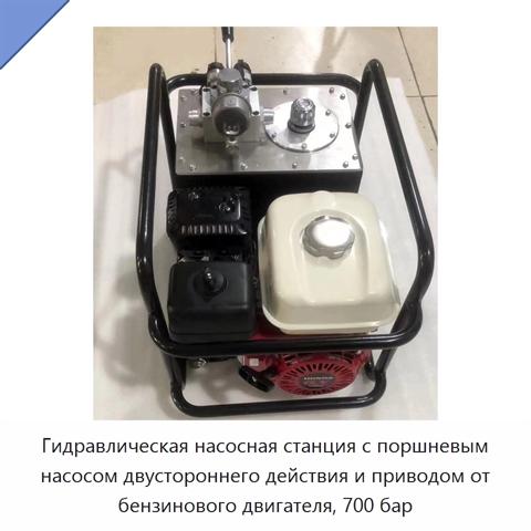Гидравлическая насосная станция с поршневым насосом двустороннего действия и приводом от бензинового двигателя, 700 бар