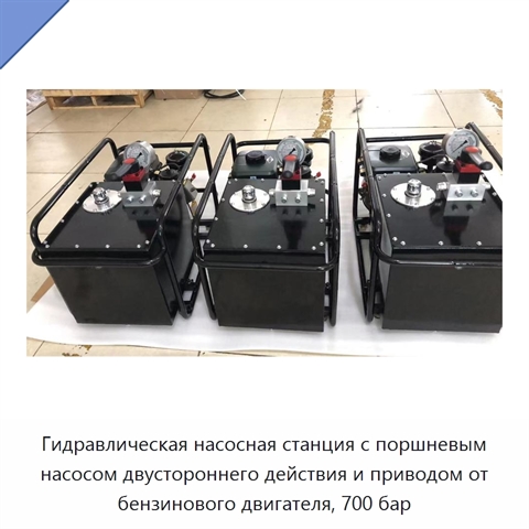 Гидравлическая насосная станция с поршневым насосом двустороннего действия и приводом от бензинового двигателя, 700 бар