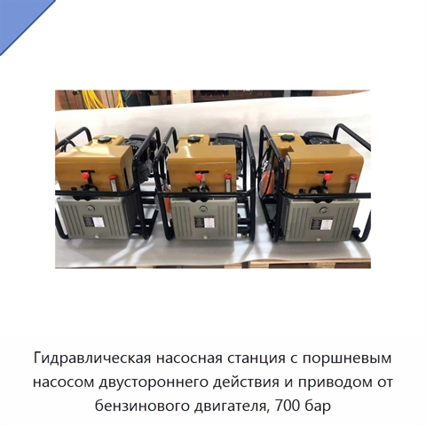 Гидравлическая насосная станция с поршневым насосом двустороннего действия и приводом от бензинового двигателя, 700 бар