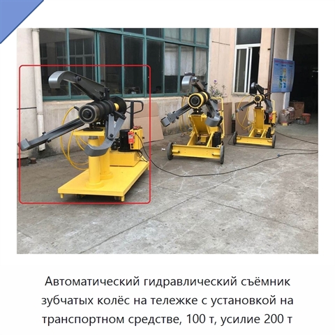 Автоматический гидравлический съёмник шестерён и подшипников с тремя захватами для установки на транспортное средство