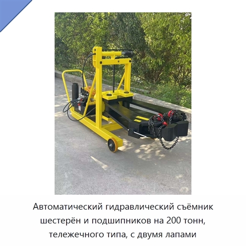 Автоматический гидравлический съёмник шестерён и подшипников на 200 тонн, тележечного типа, с двумя лапами
