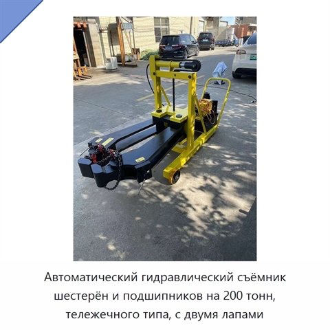 Автоматический гидравлический съёмник шестерён и подшипников на 200 тонн, тележечного типа, с двумя лапами
