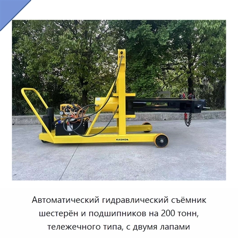 Автоматический гидравлический съёмник шестерён и подшипников на 200 тонн, тележечного типа, с двумя лапами