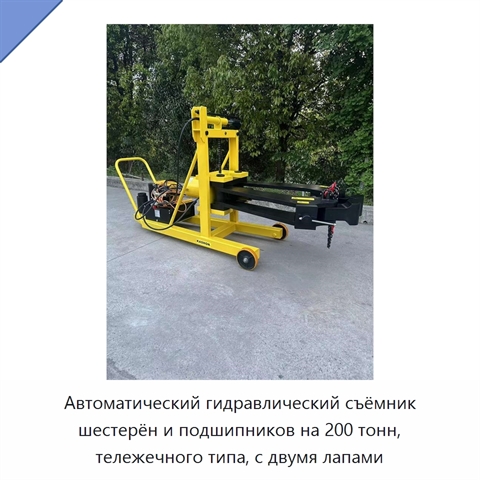 Автоматический гидравлический съёмник шестерён и подшипников на 200 тонн, тележечного типа, с двумя лапами