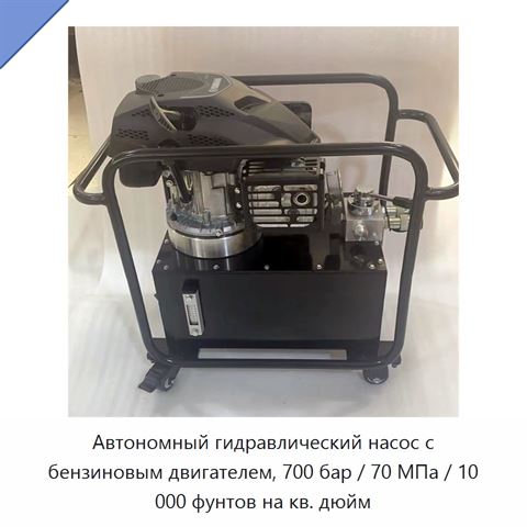 Автономный гидравлический насос с бензиновым двигателем, 700 бар / 70 МПа / 10 000 фунтов на кв. дюйм