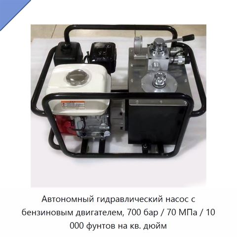 Автономный гидравлический насос с бензиновым двигателем, 700 бар / 70 МПа / 10 000 фунтов на кв. дюйм