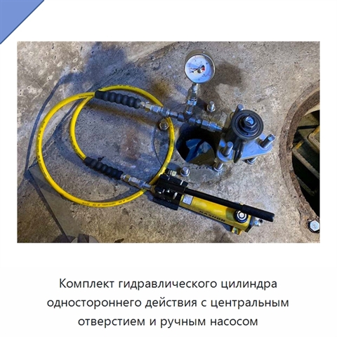 Комплект гидравлического цилиндра одностороннего действия с центральным отверстием и ручным насосом
