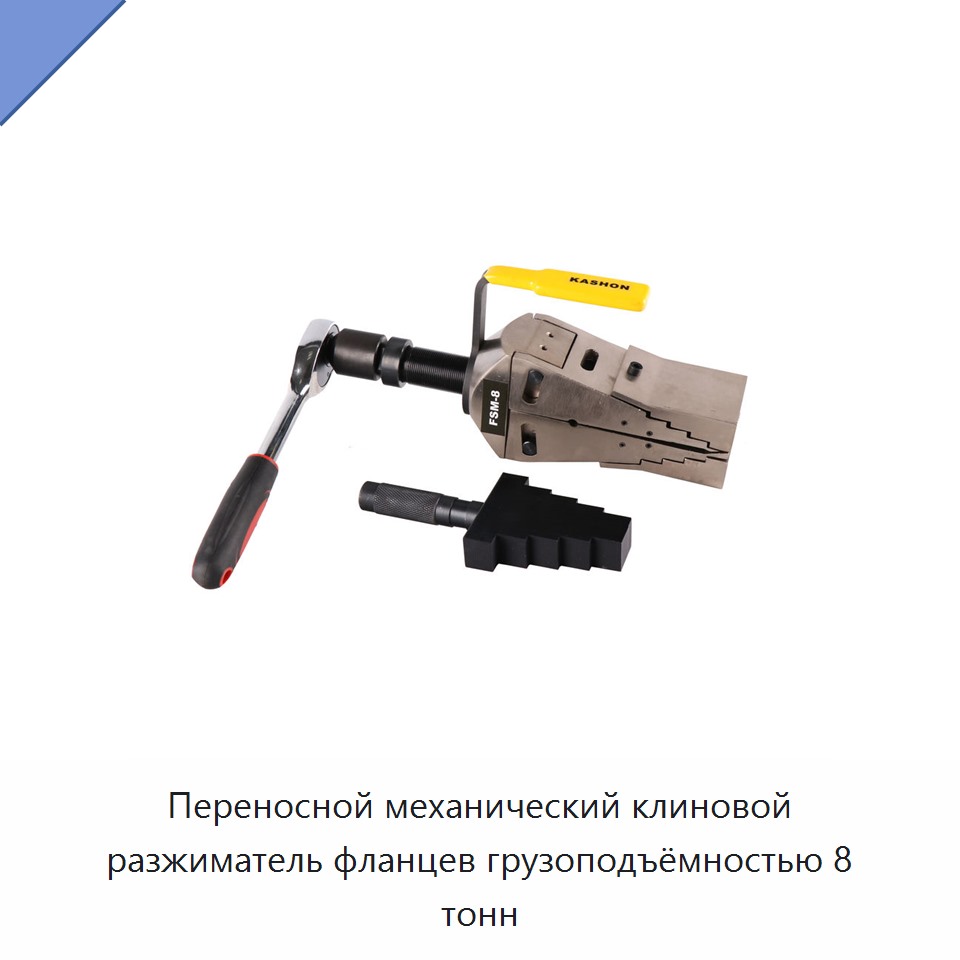 Переносной механический клиновой разжиматель фланцев грузоподъёмностью 8 тонн — Прочие гидравлические инструменты